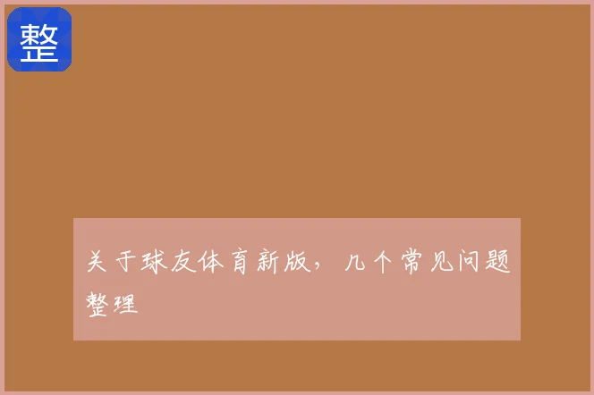 关于球友体育新版，几个常见问题整理