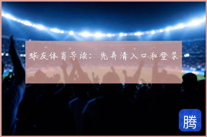 球友体育导读：先弄清入口和登录