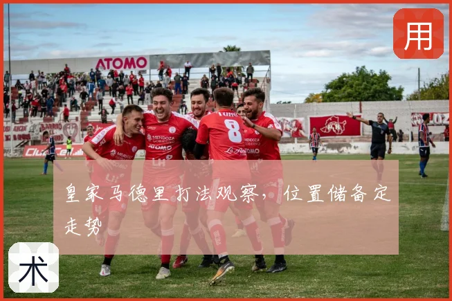 皇家马德里打法观察，位置储备定走势