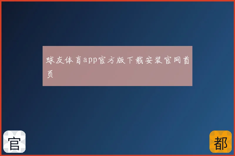 球友体育app官方版下载安装官网首页