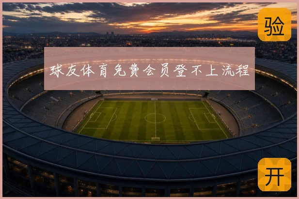 球友体育免费会员登不上流程