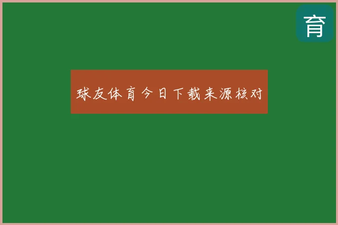 球友体育今日下载来源核对
